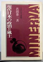 現代日本の政治と風土