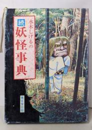 水木しげるの妖怪事典〈続〉