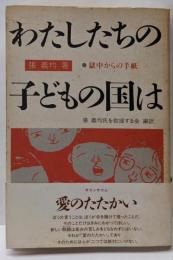 わたしたちの子どもの国は : 獄中からの手紙