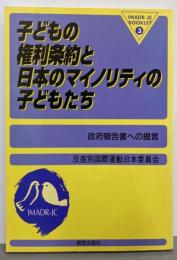 子どもの権利条約と日本のマイノリティの子どもたち:政府報告書への提言 (IMADR-JC BOOKLET 3)
