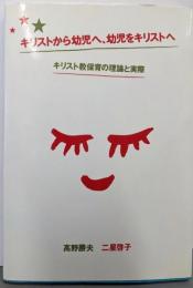 キリストから幼児へ、幼児をキリストへ:キリスト教保育の理論と実際