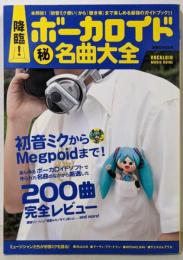 降臨!ボーカロイド マル秘 名曲大全 (洋泉社MOOK)