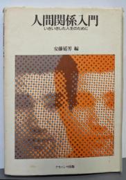 人間関係入門: いきいきした人生のために