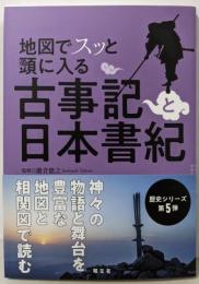 地図でスッと頭に入る 古事記と日本書紀