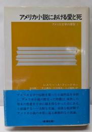 アメリカ小説における愛と死 : アメリカ文学の原型1