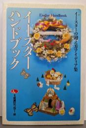 イースターハンドブック: イースターの迎え方アイディア集
