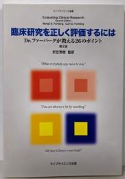 臨床研究を正しく評価するには─Dr.ファーバーグが教える26のポイント (ライフサイエンス選書)
