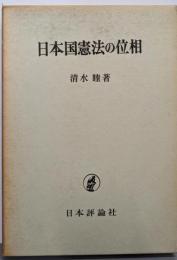 日本国憲法の位相