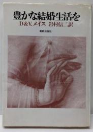 豊かな結婚生活を