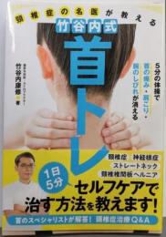 頸椎症の名医が教える 竹谷内式 首トレ5分の体操で首の痛み・肩こり・腕のしびれが消える
