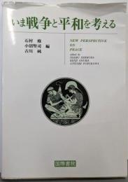 いま戦争と平和を考える