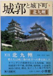 城郭と城下町〈9〉北九州