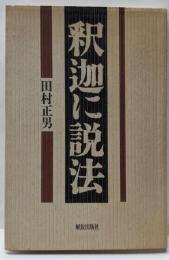 釈迦に説法