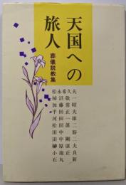天国への旅人 : 葬儀説教集