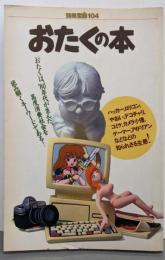 おたくの本 (別冊宝島 104)