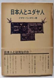 日本人とユダヤ人