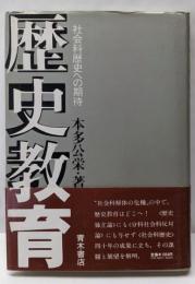 歴史教育: 社会科歴史への期待