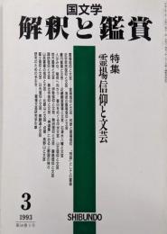 国文学 解釈と鑑賞742 1993年3月号特集=霊場信仰と文芸
