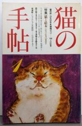 猫の手帖 1978年10月1号 猫と絵本