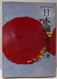 日本論 (現代教養文庫)
