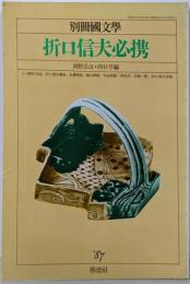 折口信夫必携 (別冊国文学）