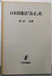 日本国憲法「改正」史