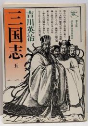 三国志 第5巻 六興版 (孔明の巻)