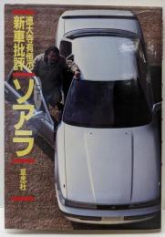 ニューソアラ : 徳大寺有恒の新車批評