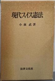 現代スイス憲法 (南山大学学術叢書)