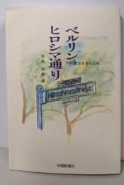 ベルリン・ヒロシマ通り : 平和憲法を考える旅