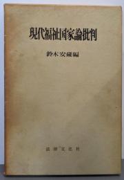 現代福祉国家論批判<学術選書>