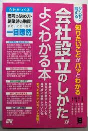 ダンゼン得する 知りたいことがパッとわかる会社設立のしかたがわかる本