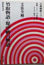 文法全解シリーズ 竹取物語