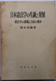 日本憲法学の生誕と発展 :憲法学の課題と方法の探求<学術選書>