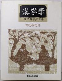 漢字学: 説文解字の世界