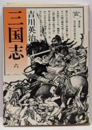 三国志 6 (赤壁の巻) 六興版 吉川英治代表作品