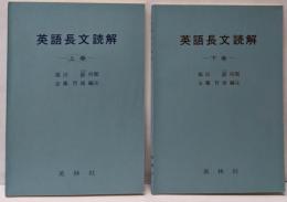 英語長文読解　上下巻セット