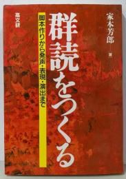 群読をつくる: 脚本作りから発声・表現・演出まで