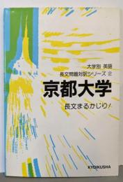 京都大学 (大学別 英語 長文問題対訳シリーズ 2)