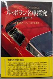 ル・ボラン名車探究21章+2: Reflections ofpastime