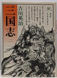 三国志 2 (群星の巻) 六興版 吉川英治代表作品