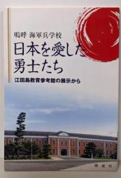 日本を愛した勇士たち : 嗚呼海軍兵学校 :江田島教育参考館の展示から