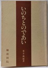 いのちとのであい