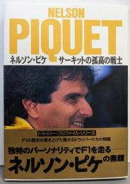 ネルソン・ピケ: サーキットの孤高の戦士(ドライバー・プロファイル・シリーズ)