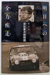 明日への全力疾走: レーシングドライバー浮谷東次郎物語