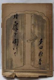 扉を開いて 続<百華選書>