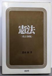 憲法＜改訂新版＞