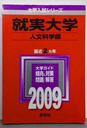 就実大学(人文科学部)<大学入試シリーズ 2009年度版499>