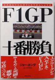 F1GP十番勝負