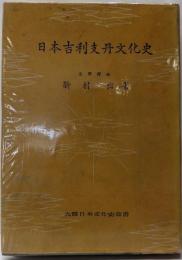 日本吉利支丹文化史<大観日本文化史薦書>